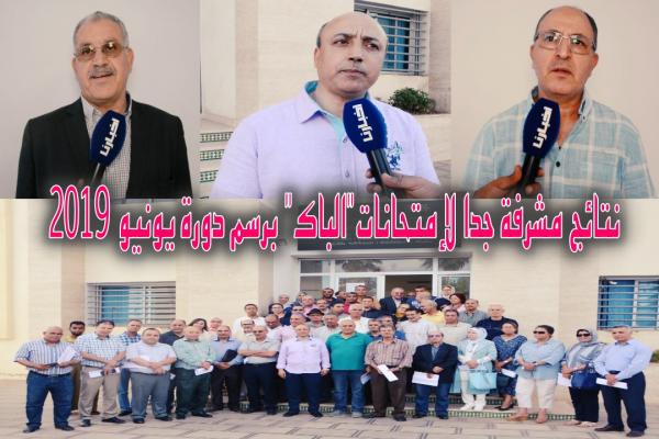 بالأرقام والمعطيات : نتائج مشرفة جدا يحققها تلاميذ "الباك" برسم دورة يونيو 2019