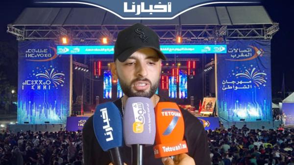 أمينوكس يتألق في سهرة مهرجان الشواطئ بالمضيق