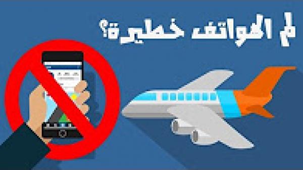 لمَ يُمنع استخدام الهواتف على متن الطائرات..؟