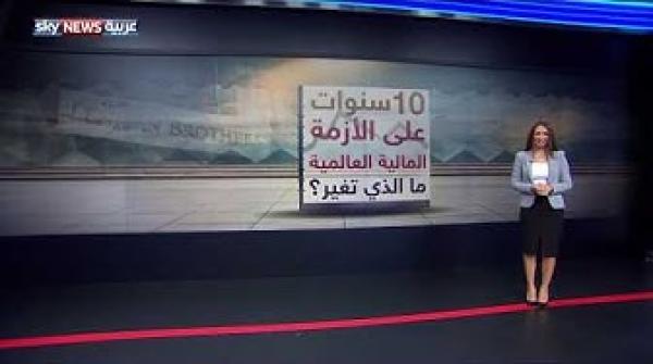 10 سنوات على الأزمة المالية العالمية..فماذا حدث ؟