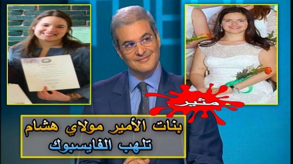 بنات الأمير مولاي هشام يثرن فضول المغاربة عبر الفايسبوك