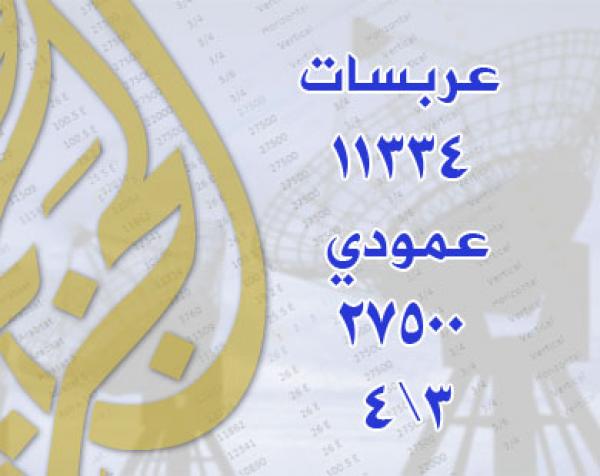 الجزيره تعلن التردد الجديد لقنواتها على عربسات