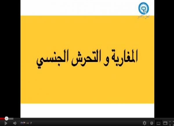 المغاربة و التحرش الجنسي