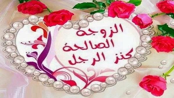 الزوجة الصالحة.. كنز الرجل