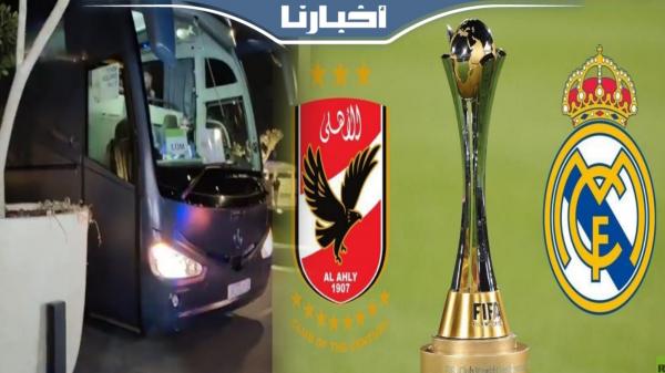 وصول بعثة ريال مدريد لفندق إقامتها بالهرهورة قبل مواجهة الأهلي المصري
