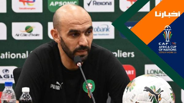 الركراكي: عائلتي تأثرت بسبب ما تم الترويج له عقب مباراة الكونغو وتلقيت تهديدات بالقتل