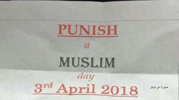 "يوم معاقبة المسلمين" ..رسائل تدعو للاعتداء عليهم مقابل مكافأة مالية!