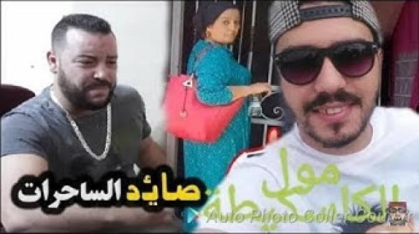 مول الكاسكيطة في رد قوي على صائد الساحرات