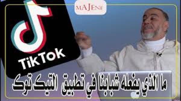الشيخ عبد الله نهاري يعلق على ما يفعله شباب اليوم في تطبيق تيك توك