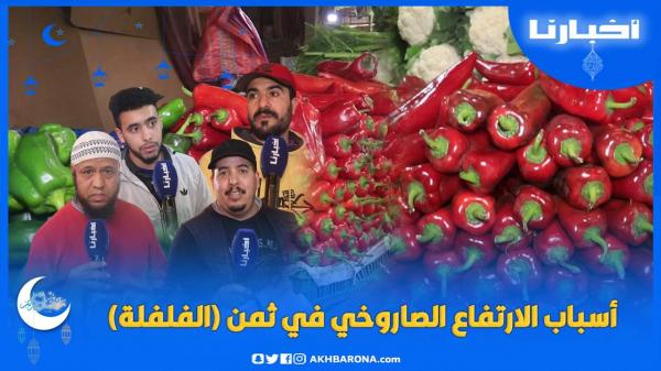 باعة يتحدثون عن الارتفاع الصاروخي في ثمنها: ولاو الناس يقلبو الفلفلة واش عامرة كفتة