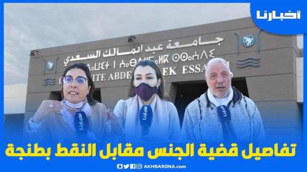 محامون يكشفون معطيات مثيرة في  ملف "الجـنـس مقابل النقط" بإحدى مؤسسات الترجمة بطنجة