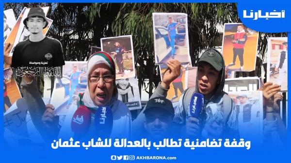 جدة عثمان: الأم ديالو كتشمي للمدرسة باش تقيدو وتكوينا كاملين وبغينا العدالة لولدنا