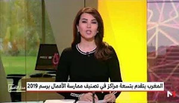 لأول مرة المغرب يحتل المرتبة الـ 60 عالميا في التصنيف العالمي الجديد حول ممارسة الأعمال