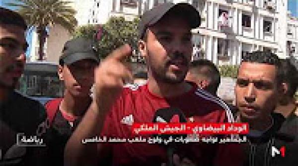 مشاكل تنظيمية خلال افتتاح ملعب المركب الرياضي محمد الخامس أمام الجمهور