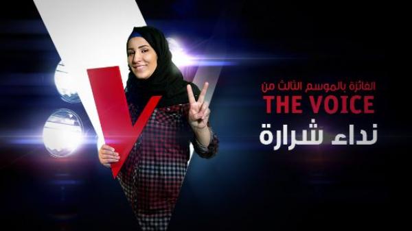 ُمحجبة أردنية قاطعها والدها بسبب الغناء، تفوز بلقب الموسم الثالث من "ذو فويس" 