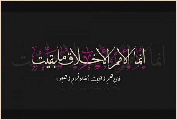 أخلاق ينبغي التحلي بها