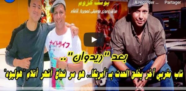 شاب مغربي يصنع الحدث بأمريكا.. خدم بزاف مع الأسطورة "فاندام" وكان وراء نجاح أشهر الأفلام هوليود
