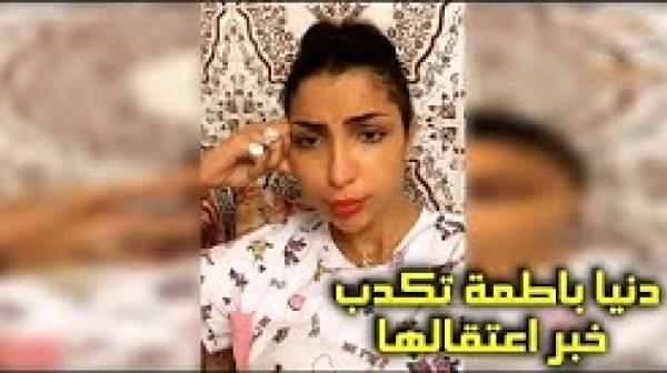 دنيا باطمة تكذب خبر اعتقالها