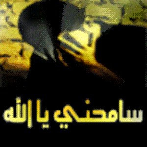 لا تحزن وقل دائماً يا ألله  