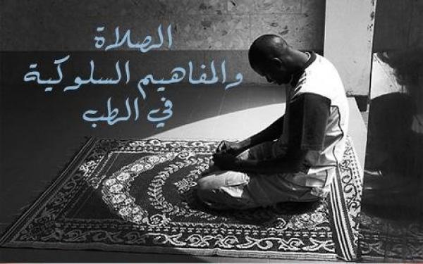 الصلاة والمفاهيم السلوكية الحديثة في الطب