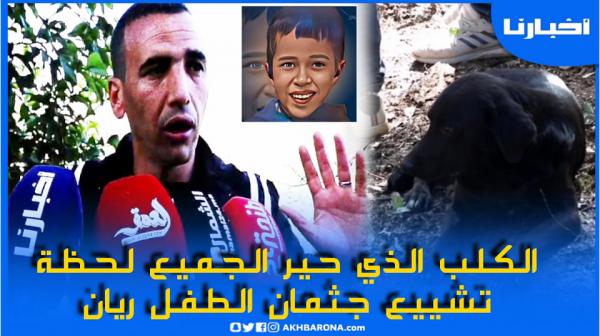 مقرب من العائلة: كلب "ريان" الوفي جاء للمقبرة لتوديعه وهذه قصته مع الطفل الراحل