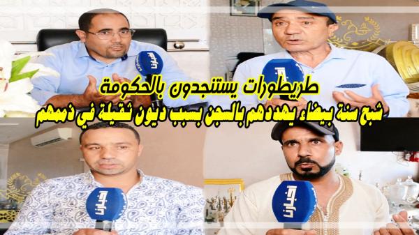 طريطورات يتحولون من صناع أفراح إلى حالات إجتماعية صعبة جدا وهذا ما طالبوا به الحكومة