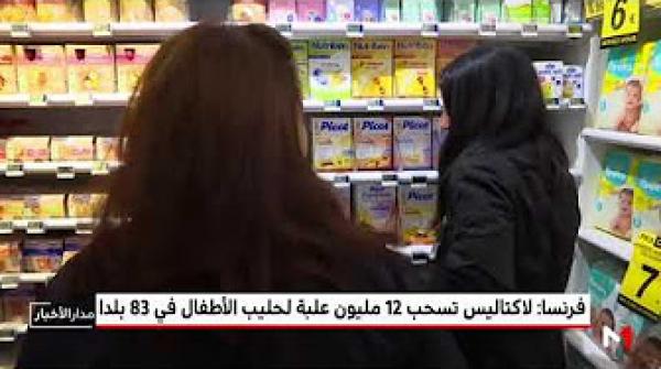 لاكتاليس تسحب 12 مليون علبة لحليب الأطفال في 83 بلدا من بينها المغرب