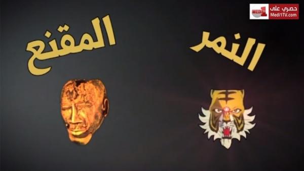 سلسلة المؤامرة الفكاهية .. النمر المقنع مؤامرة لإحياء الربيع العربي