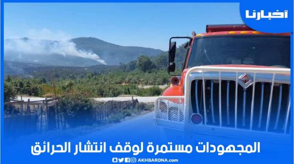مجهودات السلطات بالعرائش وتاونات متواصلة للسيطرة على الحرائق