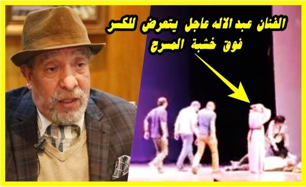 شاهد لحظة سقوط الفنان عاجل عبدالاله فوق خشبة المسرح وتعرضه لكسر  وسط صدمة زملائه