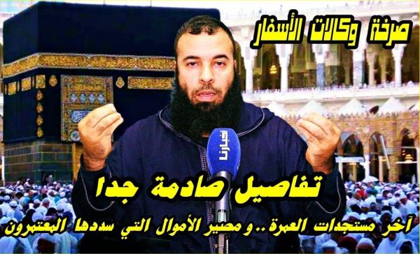 قضية إلغاء رحلات العمرة تصل القضاء ووكالات الأسفار تستنجد بالدولة