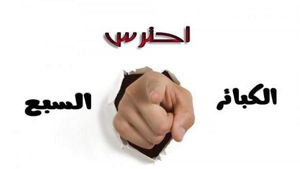 تعرف علي «الكبائر السبع»