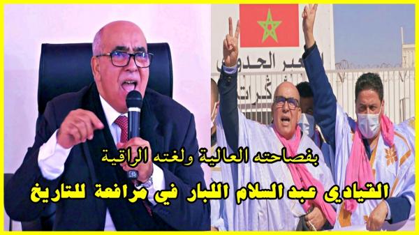 بلغة راقية جدا: القيادي الاستقلالي عبد السلام اللبار في مرافعة للتاريخ حول ملف الصحراء المغربية