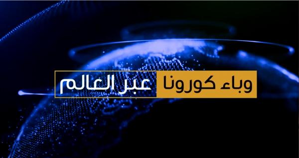 وباء كورونا عبر العالم في أرقام (آخر تحديث)