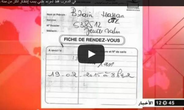 في المغرب فقط : لموعد طبي يجب إنتظار أكثر من سنة كاملة