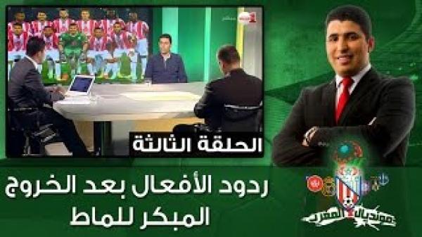 برنامج مونديال المغرب: ردود الأفعال بعد الخروج المبكر للماط
