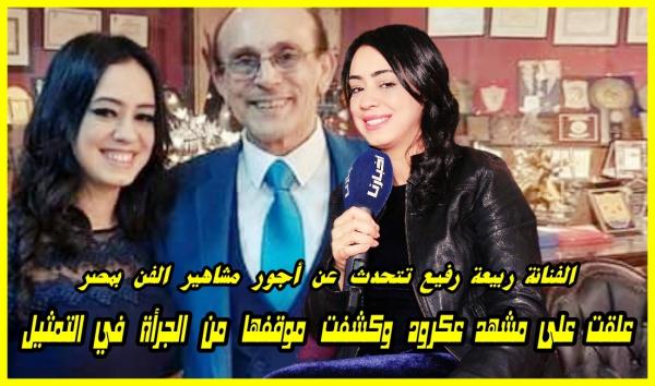 الفنانة ربيعة رفيع تتحدث عن أجور مشاهير مصر وعن موقفها من المشاهد الساخنة.. واش تقبلها بمقابل مادي كبير