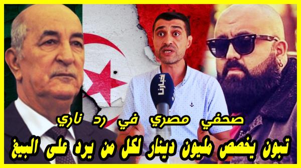 صحفي مصري في رد ساخر جدا على تبون بعد أن خصص مكافأة مالية لكل من يرد على نجم الراب المغربي البيغ