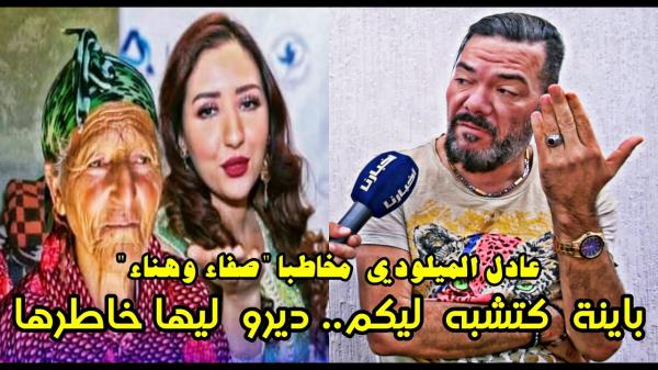 الميلودي يناشد "صفاء وهناء": مي فاطمة كتشبه ليكم ديرو ليها خاطرها.. ما عرفنا شكون السابق