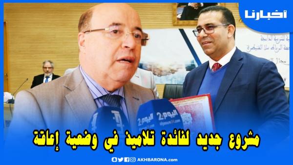 أكاديمية التعليم بالرباط توقع اتفاقية شراكة لإطلاق مشروع جديد لفائدة تلاميذ في وضعية إعـاقة