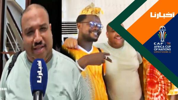 الكوميدي الزبير هلال يخلق الحدث بسان بيدرو ويشارك الإيفواريين فرحة التأهل