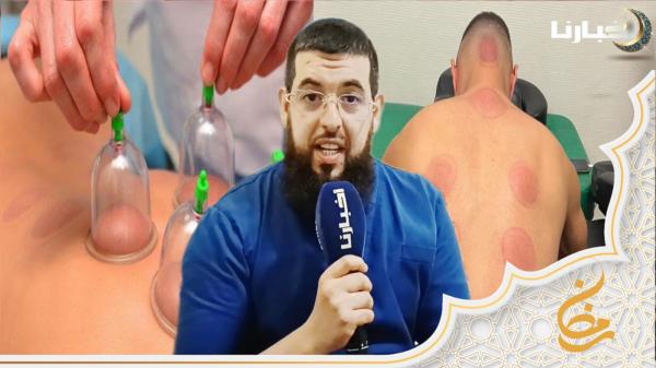 المعالج "نزار" يقدم نصائح قيمة للمقبلين على جلسات الحجامة النبوية في شهر رمضان