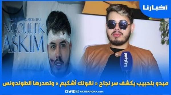 ميدو بلحبيب يكشف سر نجاح "نقولك أشكيم" وتصدرها الطوندونس