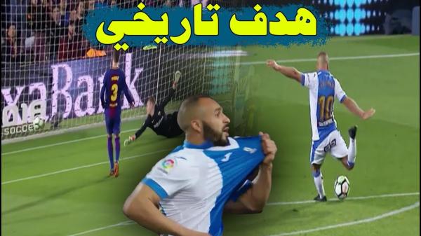 المغربي نبيل الزهر يسجل هدفا تاريخيا أمام العملاق البرشلوني