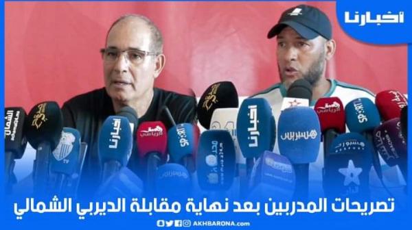 تصريحات المدربين بعد ديربي الشمال.. جريندو يبرز أهمية الفوز و الزاكي يبرر الهزيمة