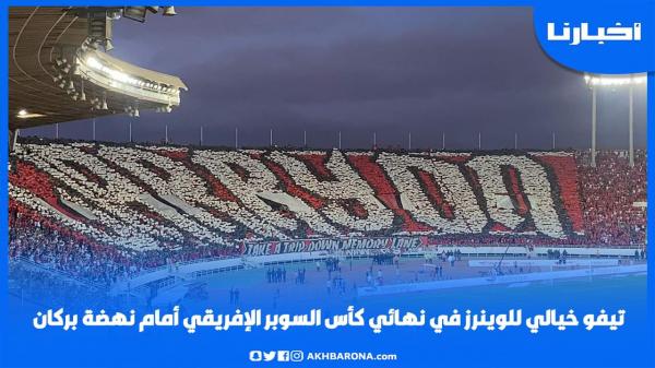 تيفو خيالي للوينرز في نهائي كأس السوبر الإفريقي أمام نهضة بركان