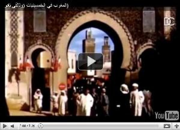 ‪المغرب في الخمسينيات :  وثائقي نادر