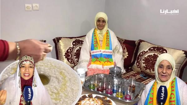 "أخبارنا" تحضر حفلا عائليا بمناسبة "إض يناير"..هكذا تحتفل ساكنة سوس برأس السنة الأمازيغية الجديدة
