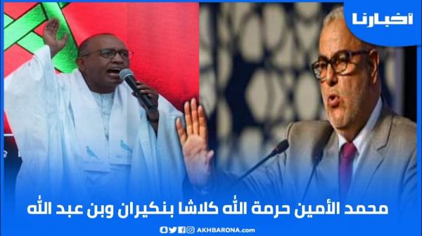 محمد الأمين حرمة الله كلاشا بنكيران وبن عبد الله