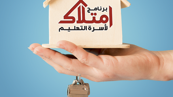 8 آلاف أسرة تستفيد من برنامج "امتلاك" الخاص برجال ونساء التعليم